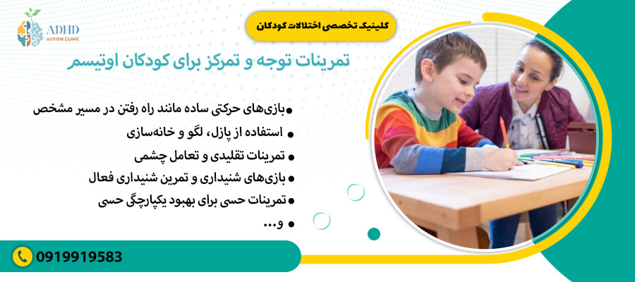 تمرینات توجه و تمرکز برای کودکان اوتیسم